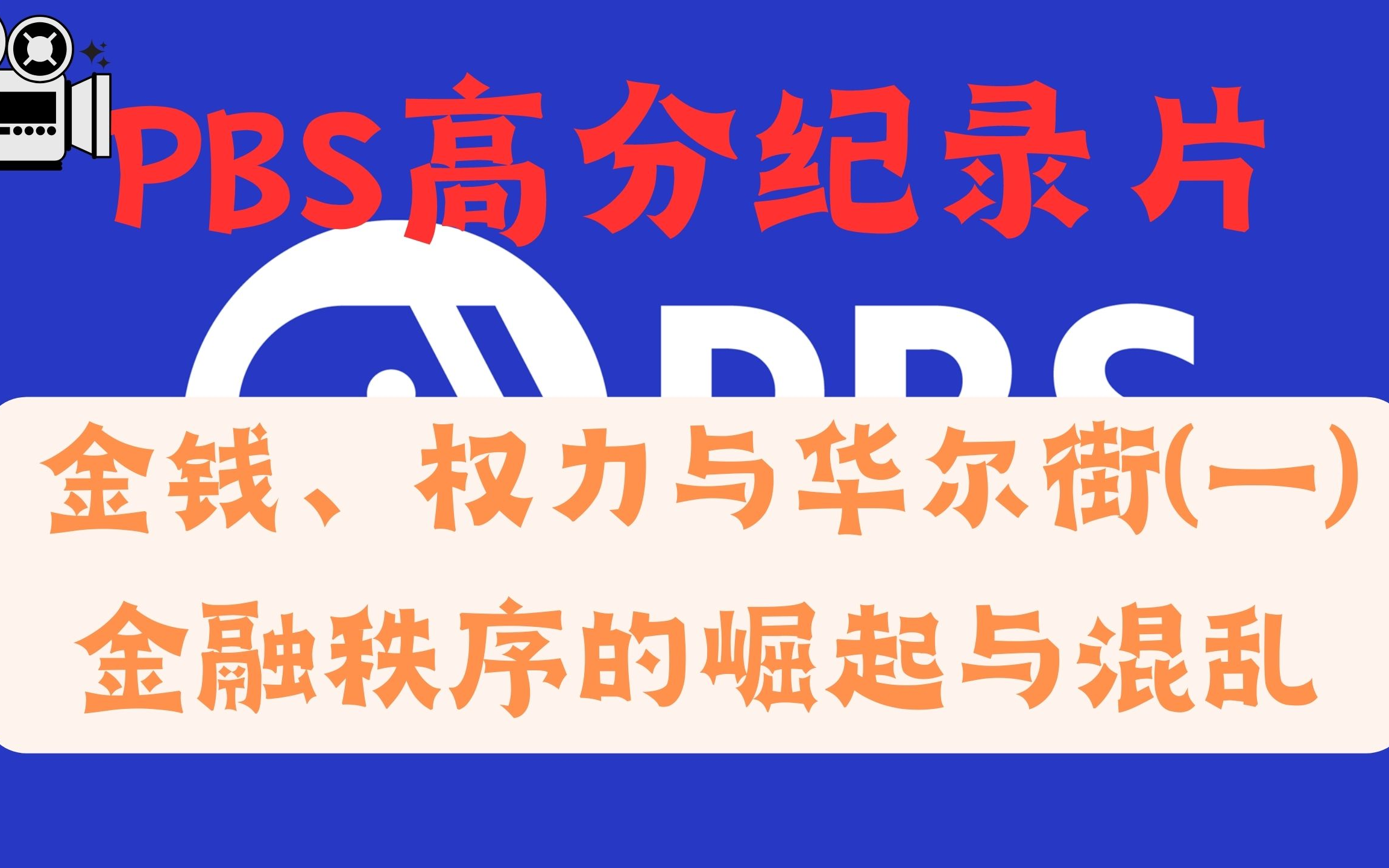 【高分纪录片】4小时巨制PBS纪录片——《金钱、权力与华尔街》(1/4):新金融秩序的崛起与混乱哔哩哔哩bilibili