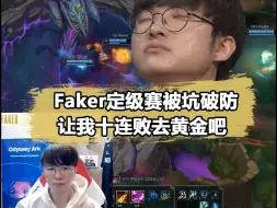 Download Video: Faker定级赛被坑到破防：比世界赛还难打，让我10连败黄金吧！