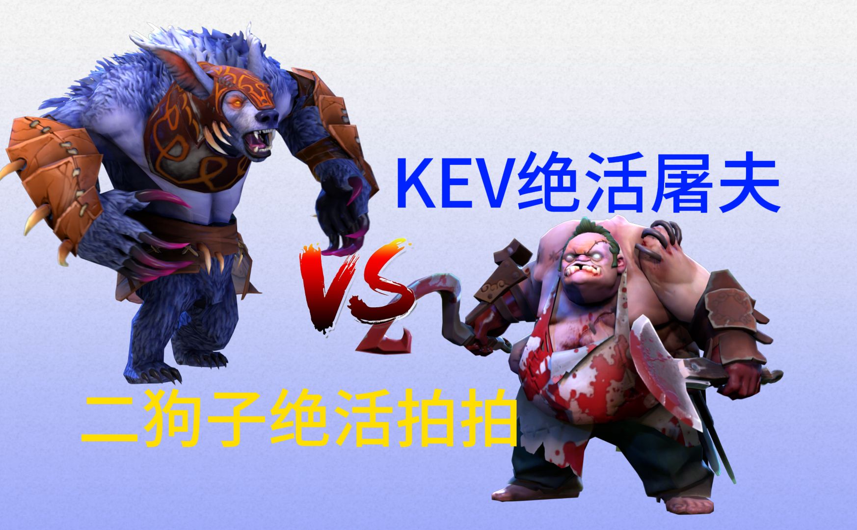 ob主舞台:kev西红柿绝活屠夫对战二狗子魔女拍拍