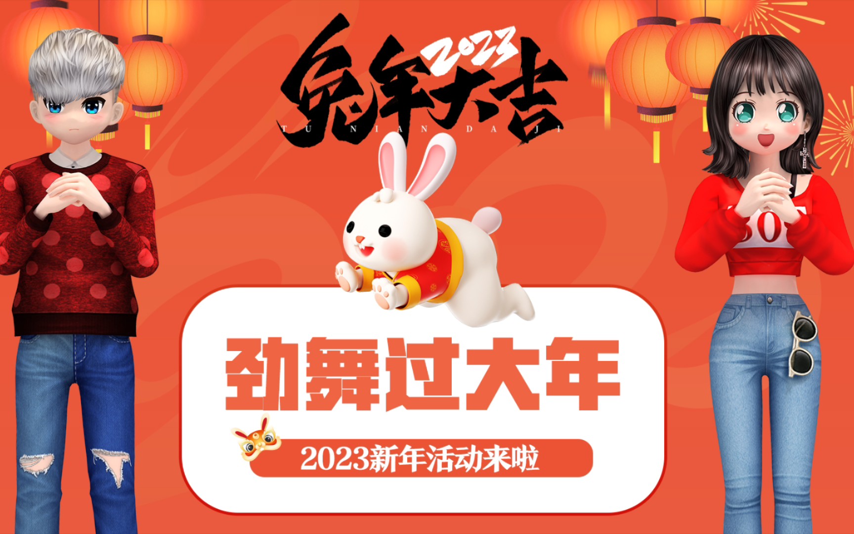 【劲舞团】新年活动来啦!祝大家兔年大吉,好运连连!