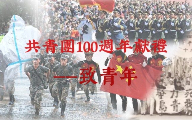 [图]【共青团100周年献礼——致青年×男儿歌】