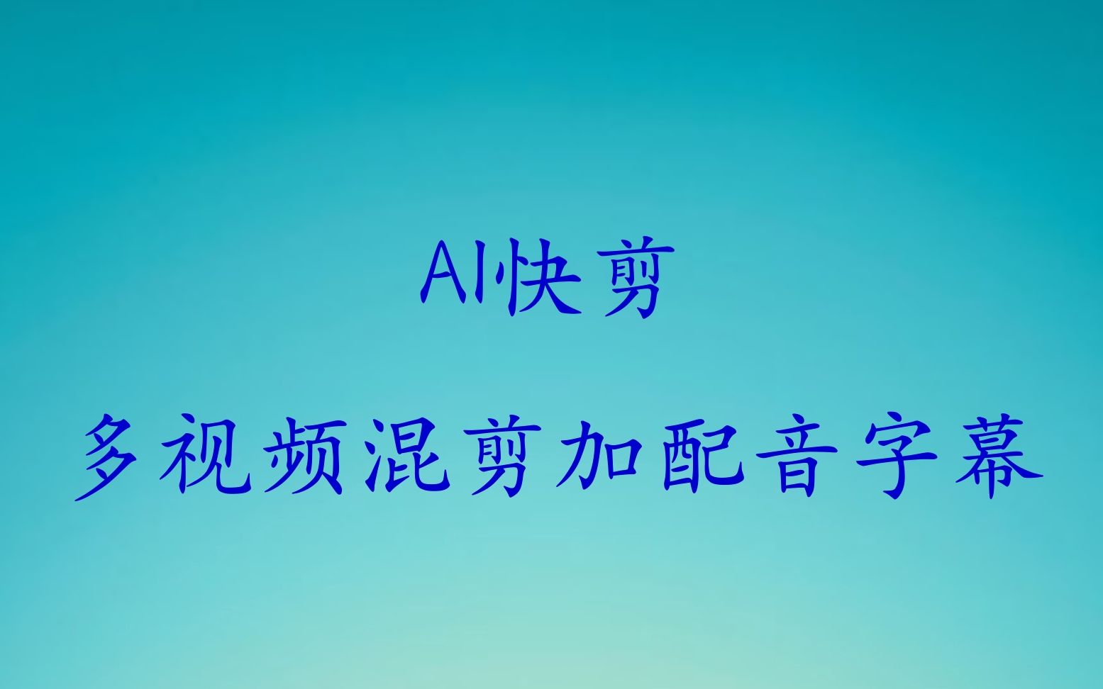 AI快剪多视频混剪配音字幕哔哩哔哩bilibili