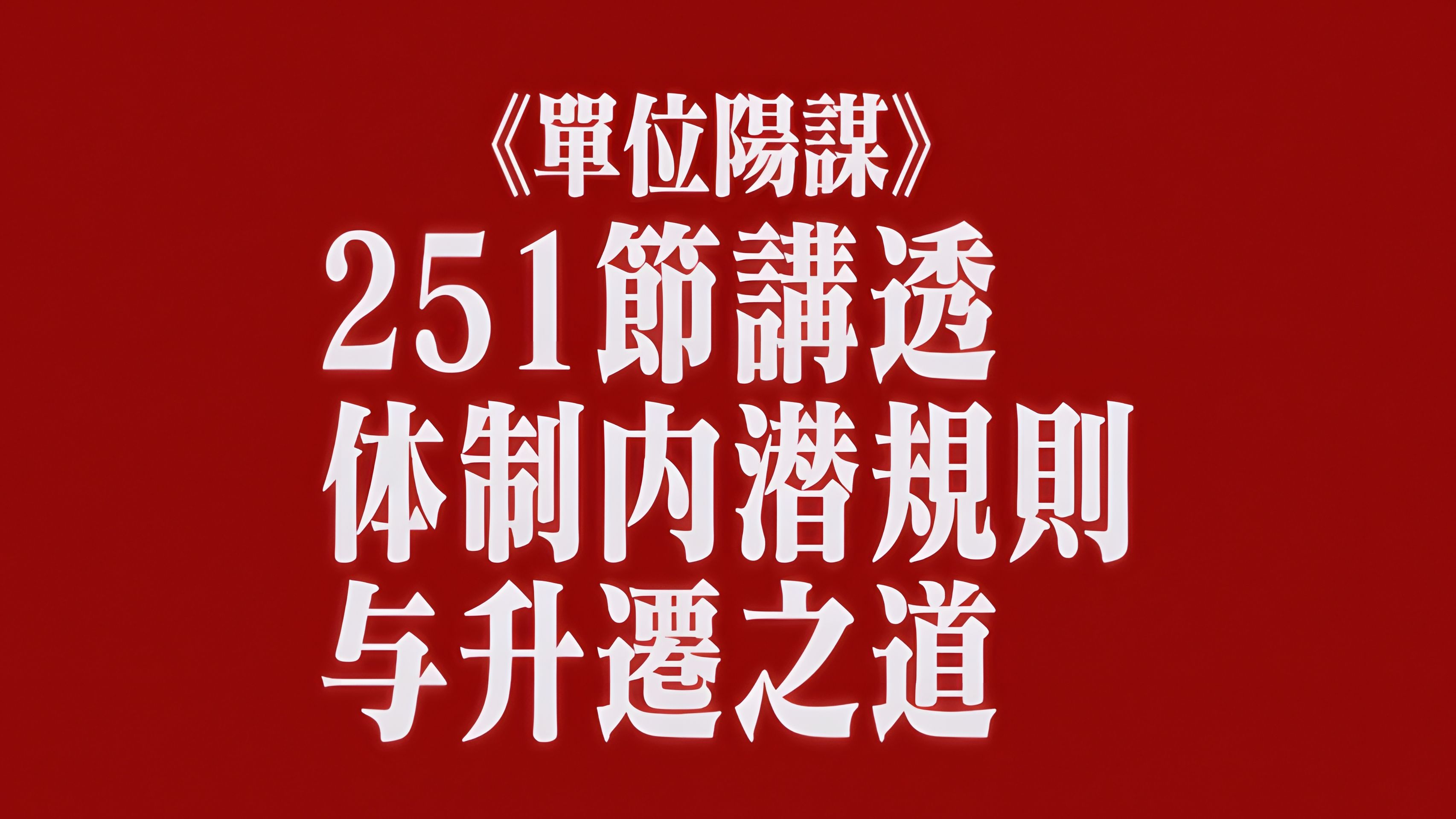 《单位阳谋》：251节讲透体制内潜规则与升迁之道海报