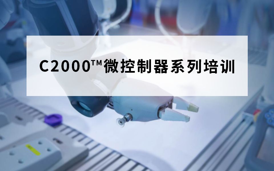 C2000™微控制器系列培训视频持续更新中,第四节——CLA原理与应用哔哩哔哩bilibili