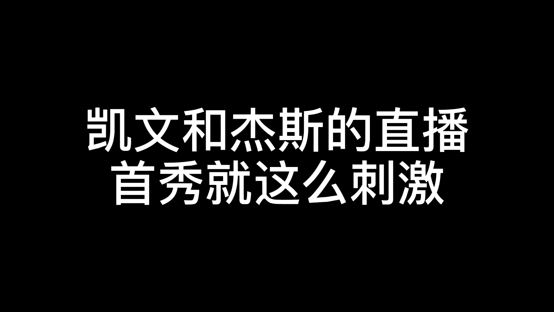 录屏直播首秀杰斯jayc凯文