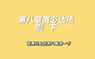 谢惠民上册洛必达法则习题集