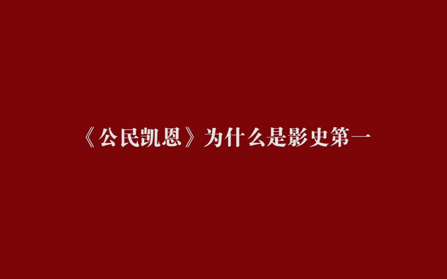 公民凯恩为什么是影史第一哔哩哔哩bilibili