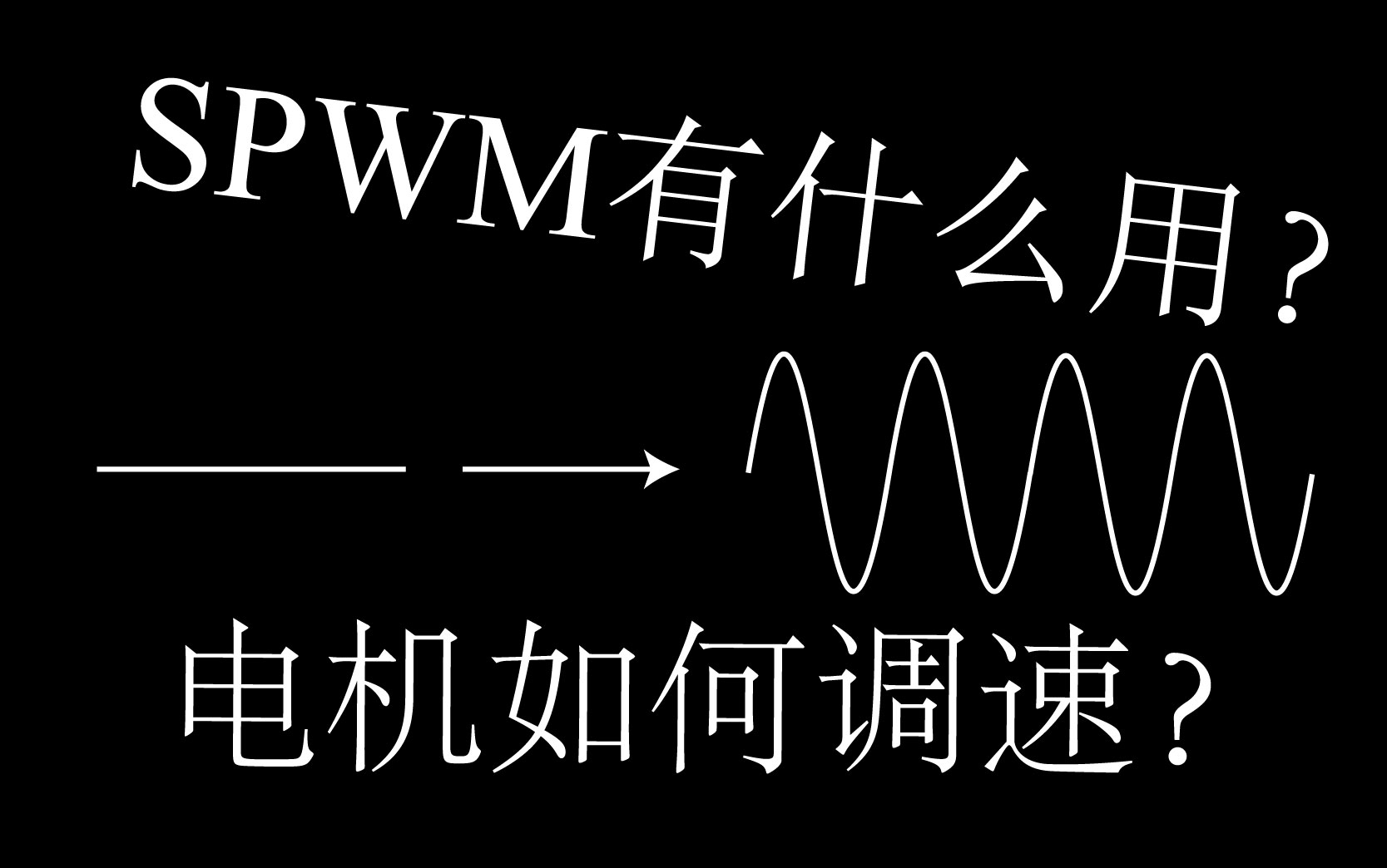 spwm有什么用?电机如何调速?久等了!哔哩哔哩bilibili