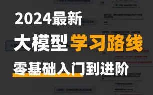 Download Video: 【大模型入门】2024最详细的大模型学习路线！手把手教你最高效的大模型学习方法（LLM/大模型微调/RAG/Agent...）