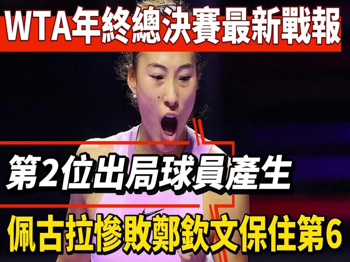 WTA年终总决赛最新战报:第2位出局球员产生!佩古拉惨败!郑钦文保住第6!哔哩哔哩bilibili