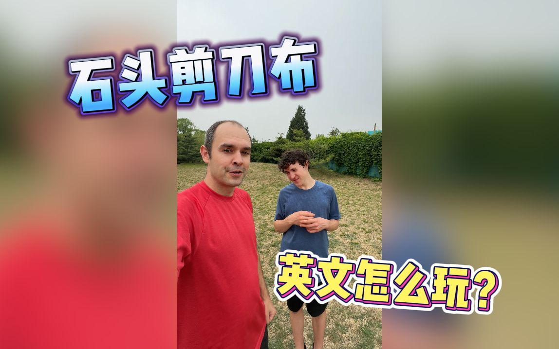 石头剪刀布,英文怎么玩?哔哩哔哩bilibili