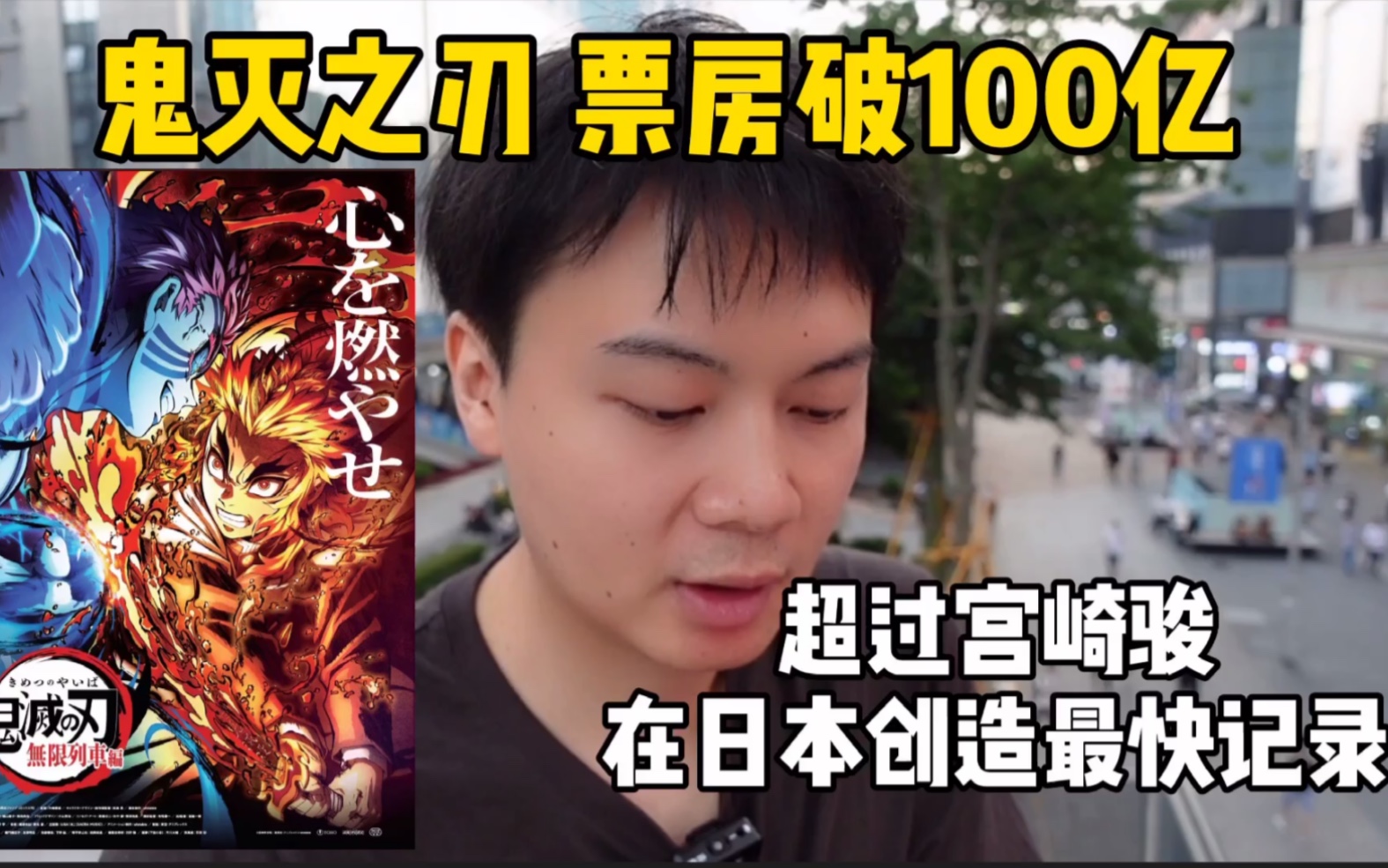 鬼灭之刃票房破100亿日元,超过宫崎骏的电影,创造新了记录哔哩哔哩bilibili