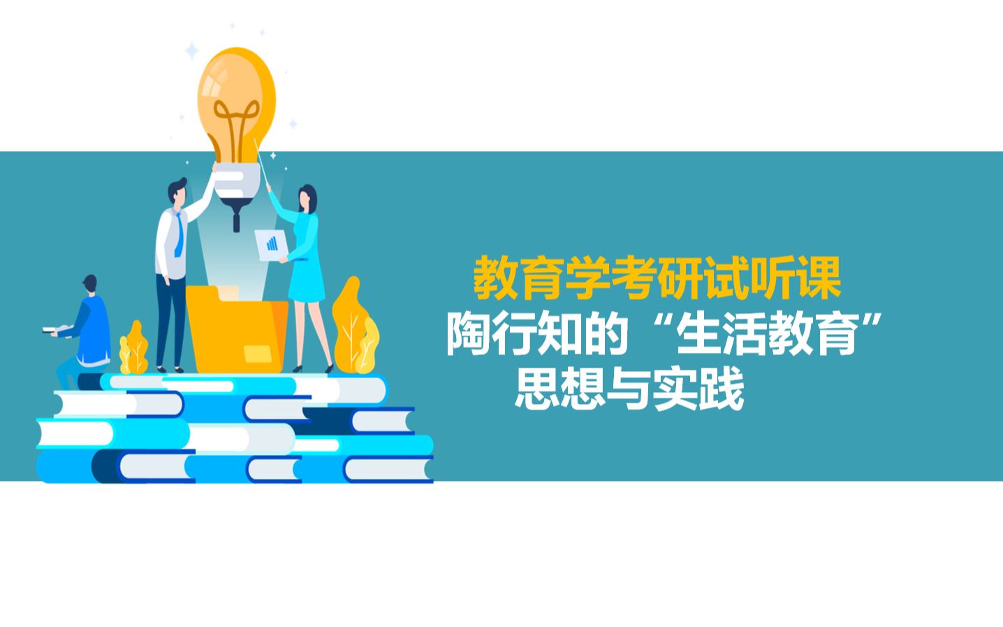 [图]2022级教育学考研之中教史强化试听课——陶行知的“生活教育”思想与实践