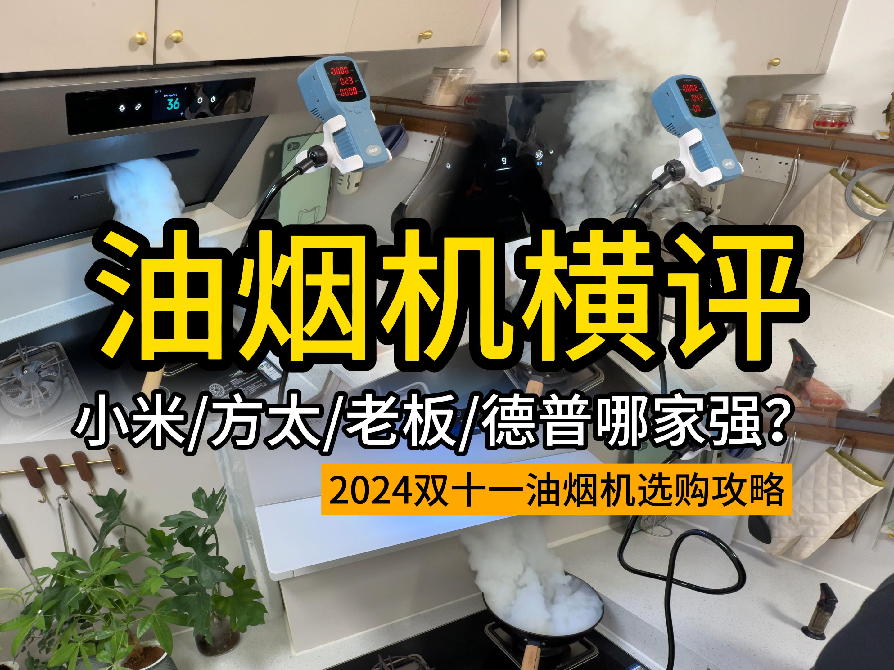 历时一个月,4台2000元价位油烟机实测横评!影响油烟机性能的关键因素是什么?选油烟机只看排烟效果吗?新国标中工作风量有何意义?哔哩哔哩bilibili