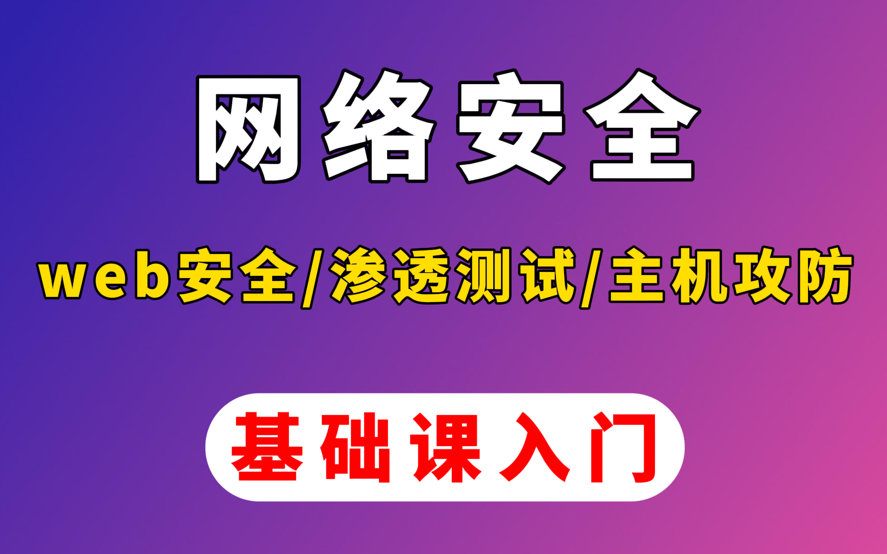 【网安基地】网络安全入门基础课/渗透测试/主机攻防/Python/编程基础/web安全/操作系统/数据库/网络基础哔哩哔哩bilibili