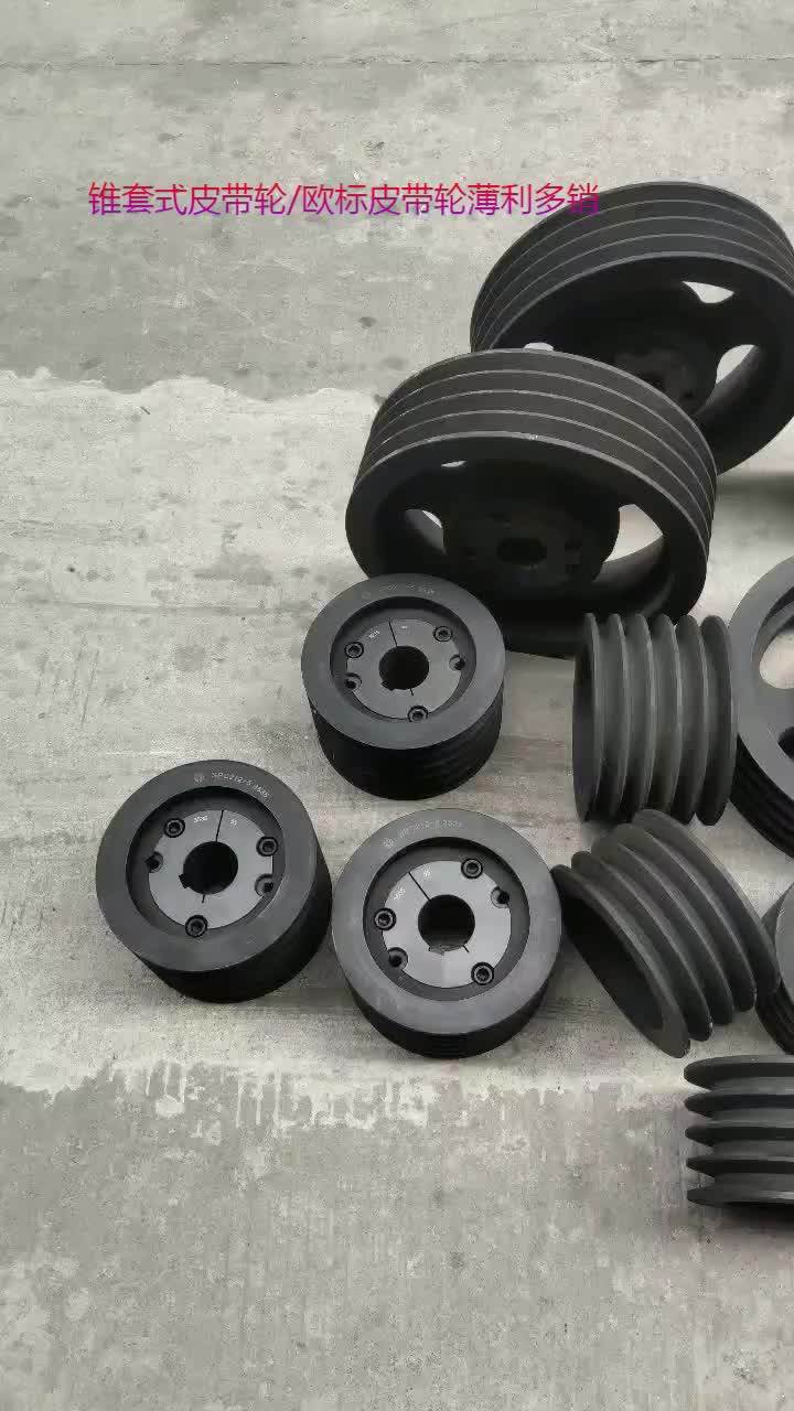锥套式皮带轮现货供应/各种机器欧标皮带轮