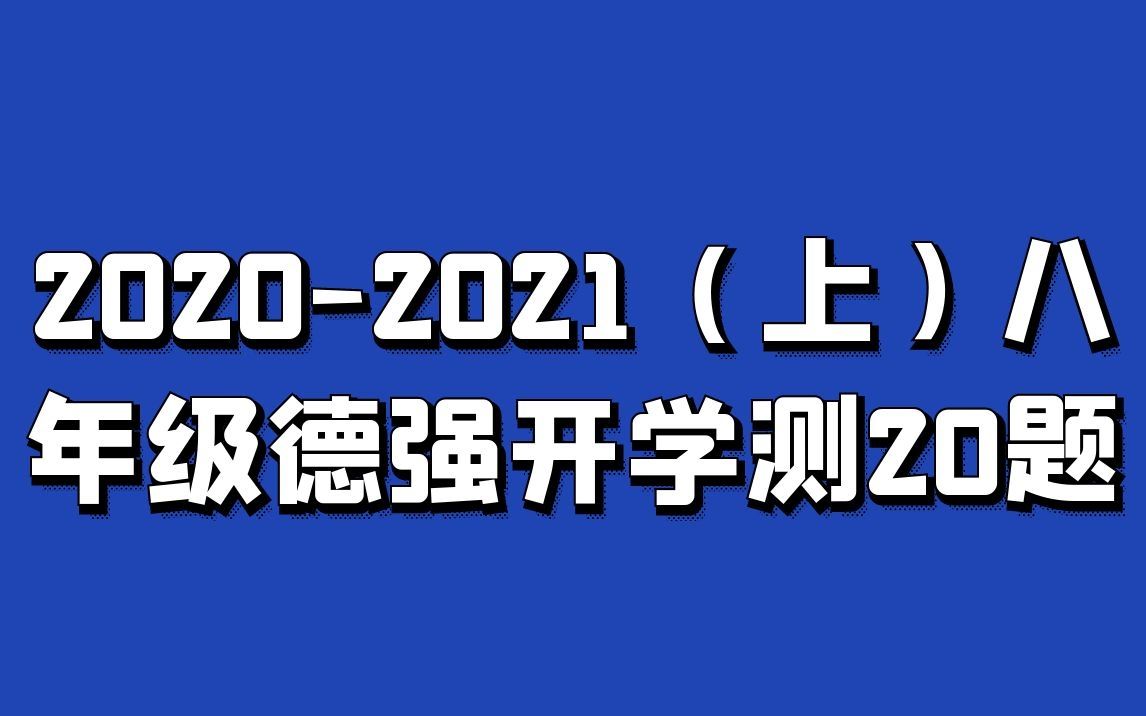 哈尔滨20202021(上)八年级德强开学测20题哔哩哔哩bilibili