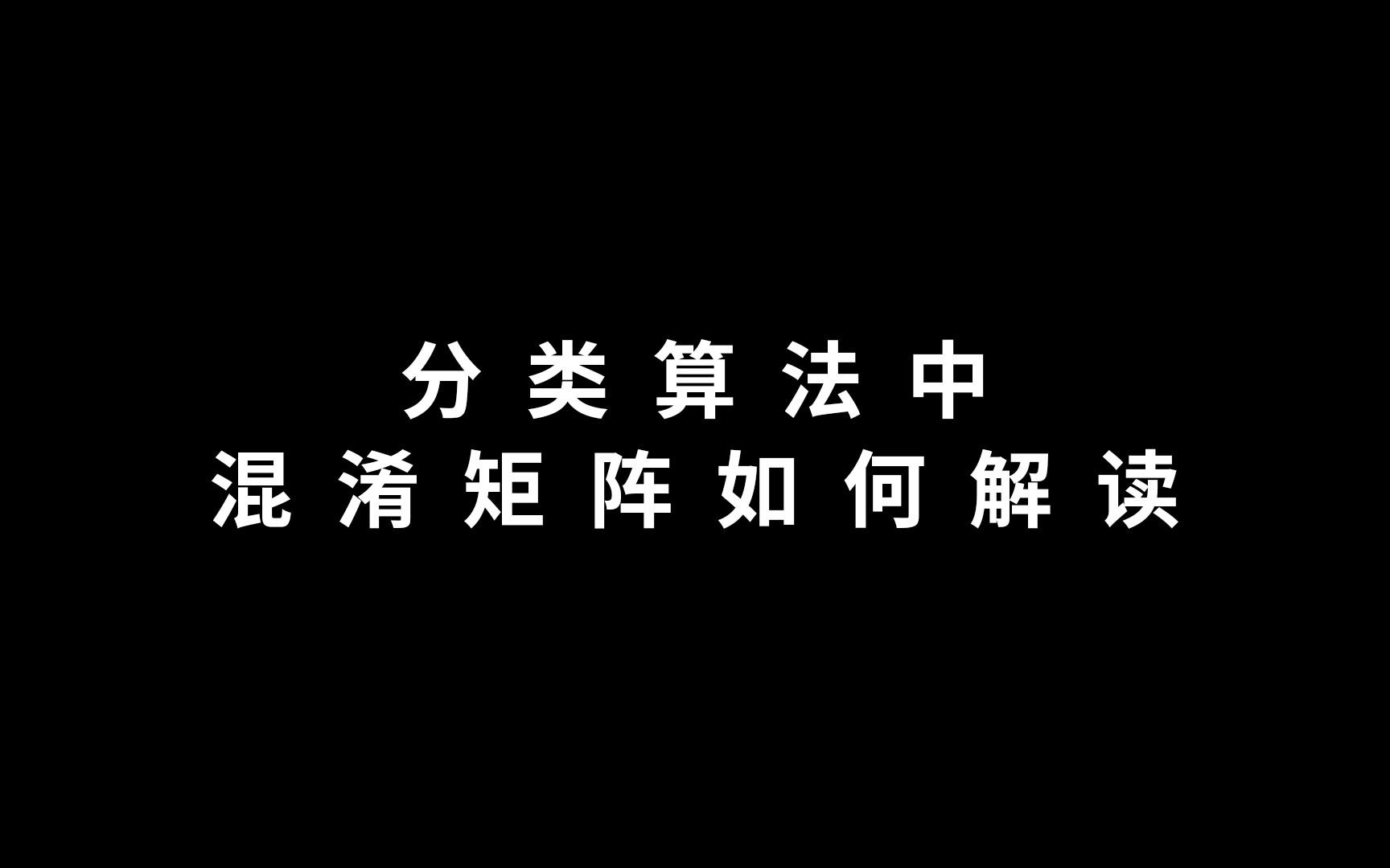 分类算法中混淆矩阵如何解读哔哩哔哩bilibili