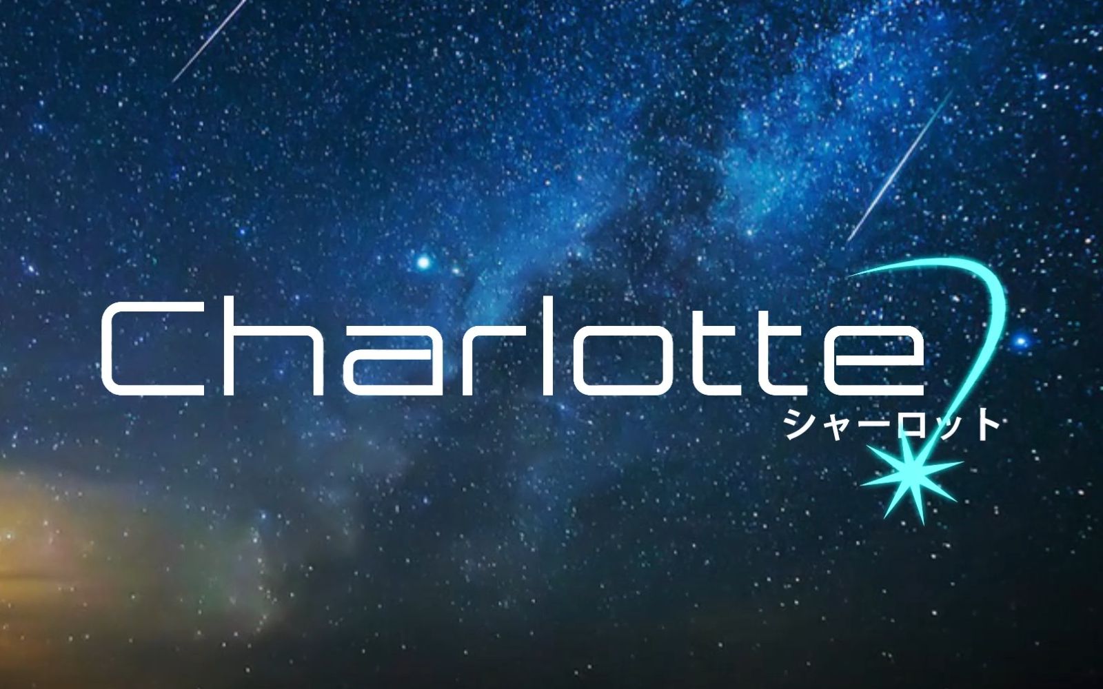 自制logocharlotte夏洛特logo特效op1080p