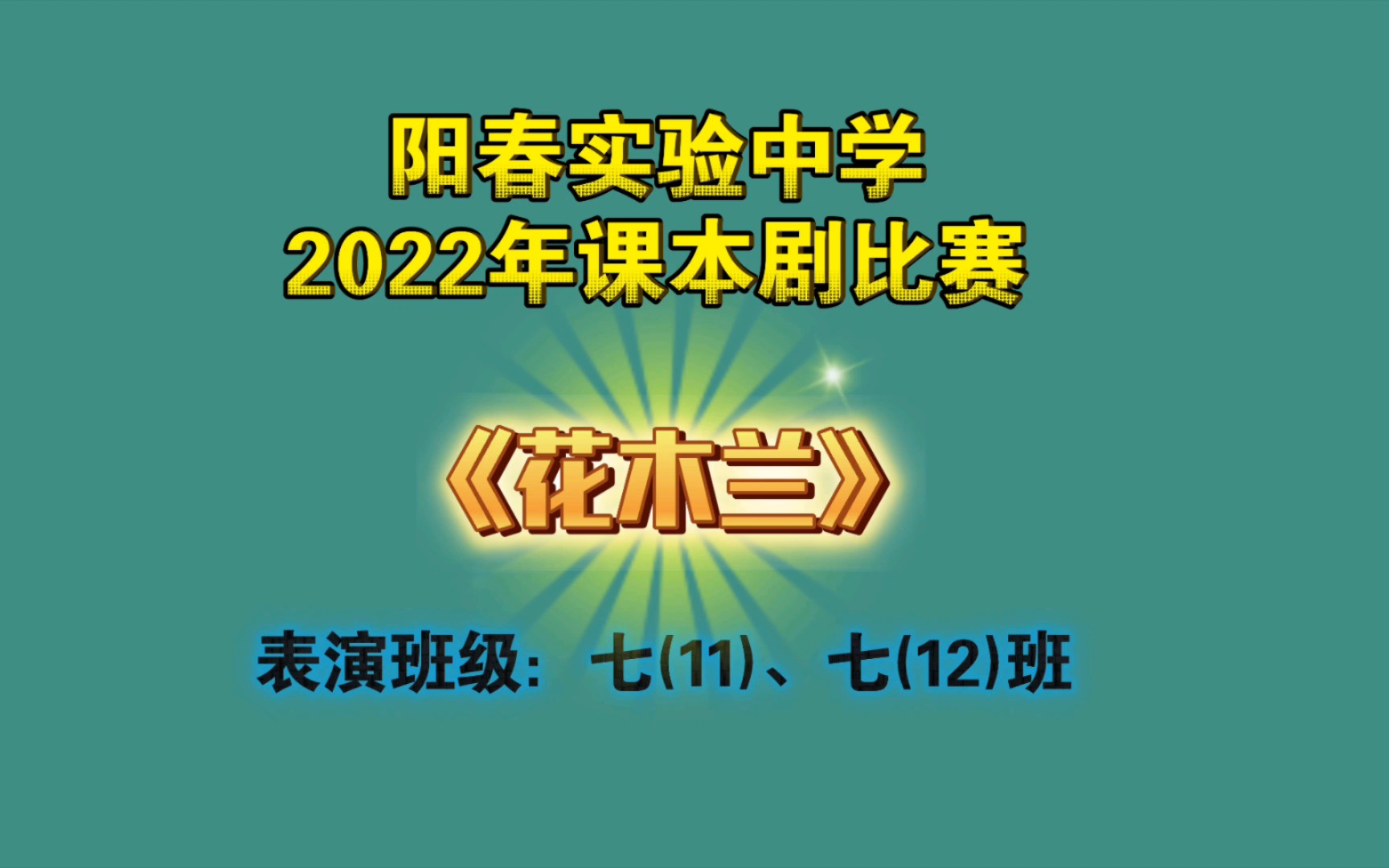 七年级正能量课本剧《花木兰》表演,感动全场!哔哩哔哩bilibili