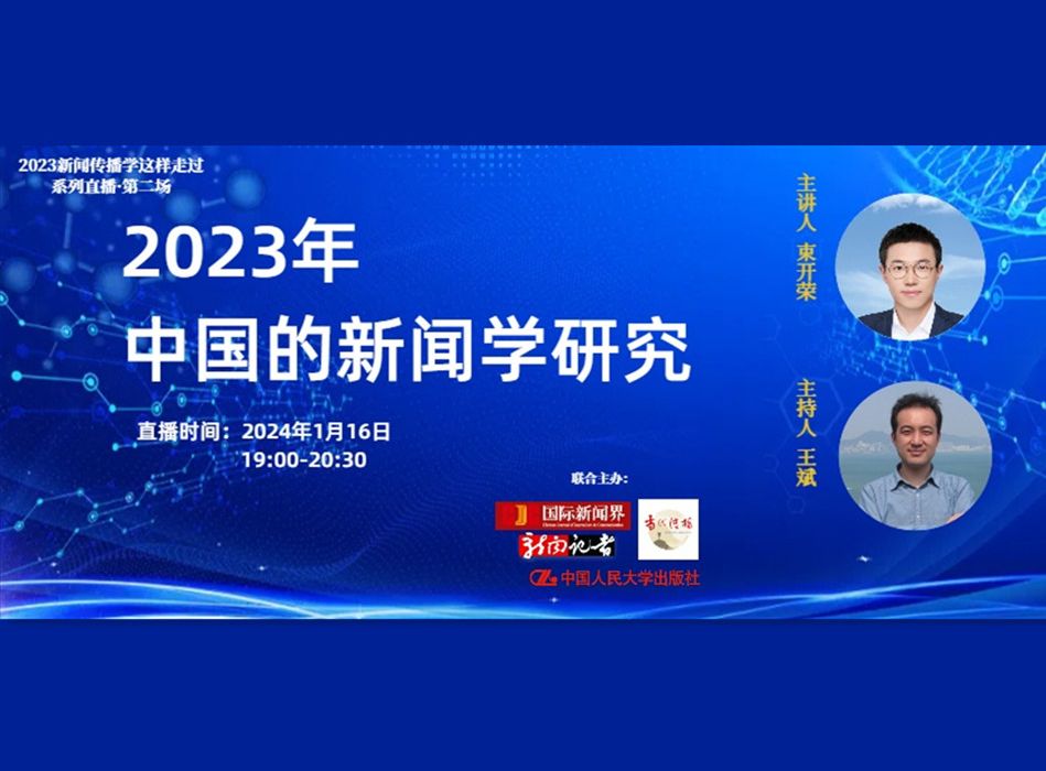 束开荣:2023年中国的新闻学研究丨“新传小春晚”第二场【直播回放】哔哩哔哩bilibili