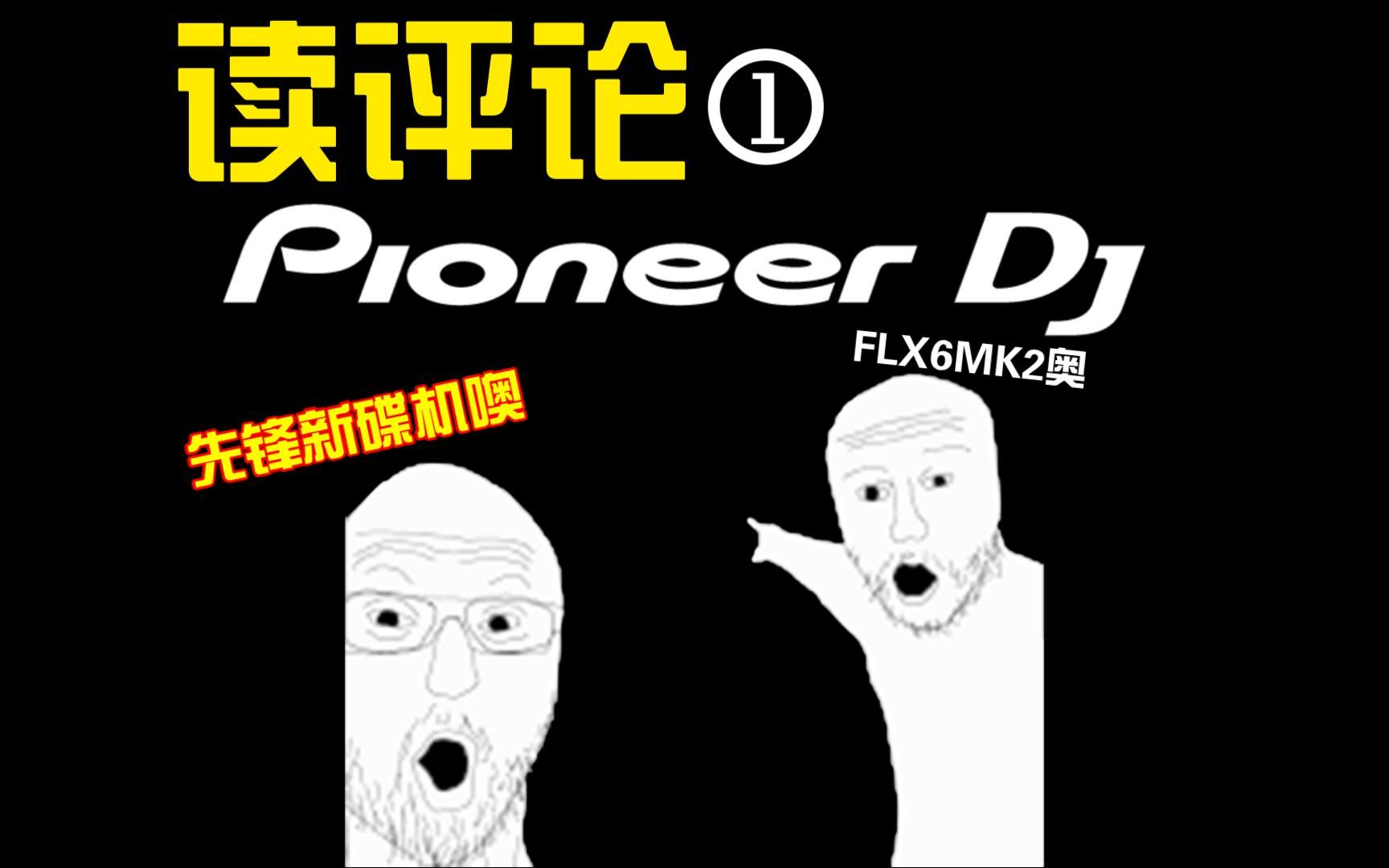 【OF】怎么大伙对PioneerDJ意见这么大啊?哔哩哔哩bilibili