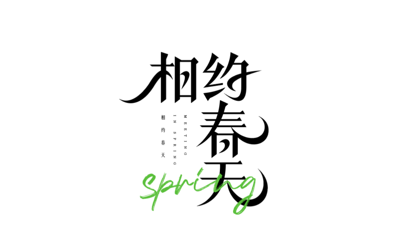 字体设计|相约春天哔哩哔哩bilibili