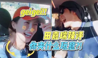 Download Video: 金晨喊摄影师geigei～田嘉瑞炸了:你夹什么玩意!!还让周雨彤也夹一下!!侯明昊说不行!!他会迷失方向哈哈哈哈哈哈