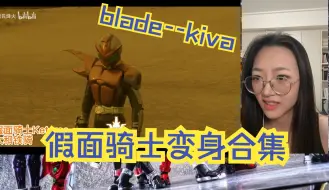 Download Video: 【假面骑士变身合集】reaction blade-kiva