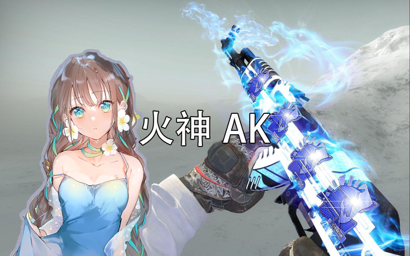 【ROLL封面】没有AK？来把火神！开几个箱子测试一下自己的血统！_哔哩哔哩_bilibili