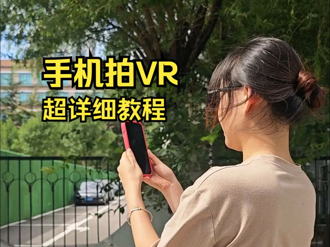 纯干货!手机拍VR超详细教程哔哩哔哩bilibili