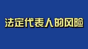 法定代表人的风险哔哩哔哩bilibili