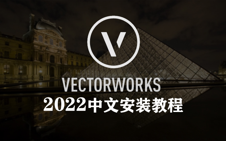 Vectorworks2022免费下载安装教程哔哩哔哩bilibili