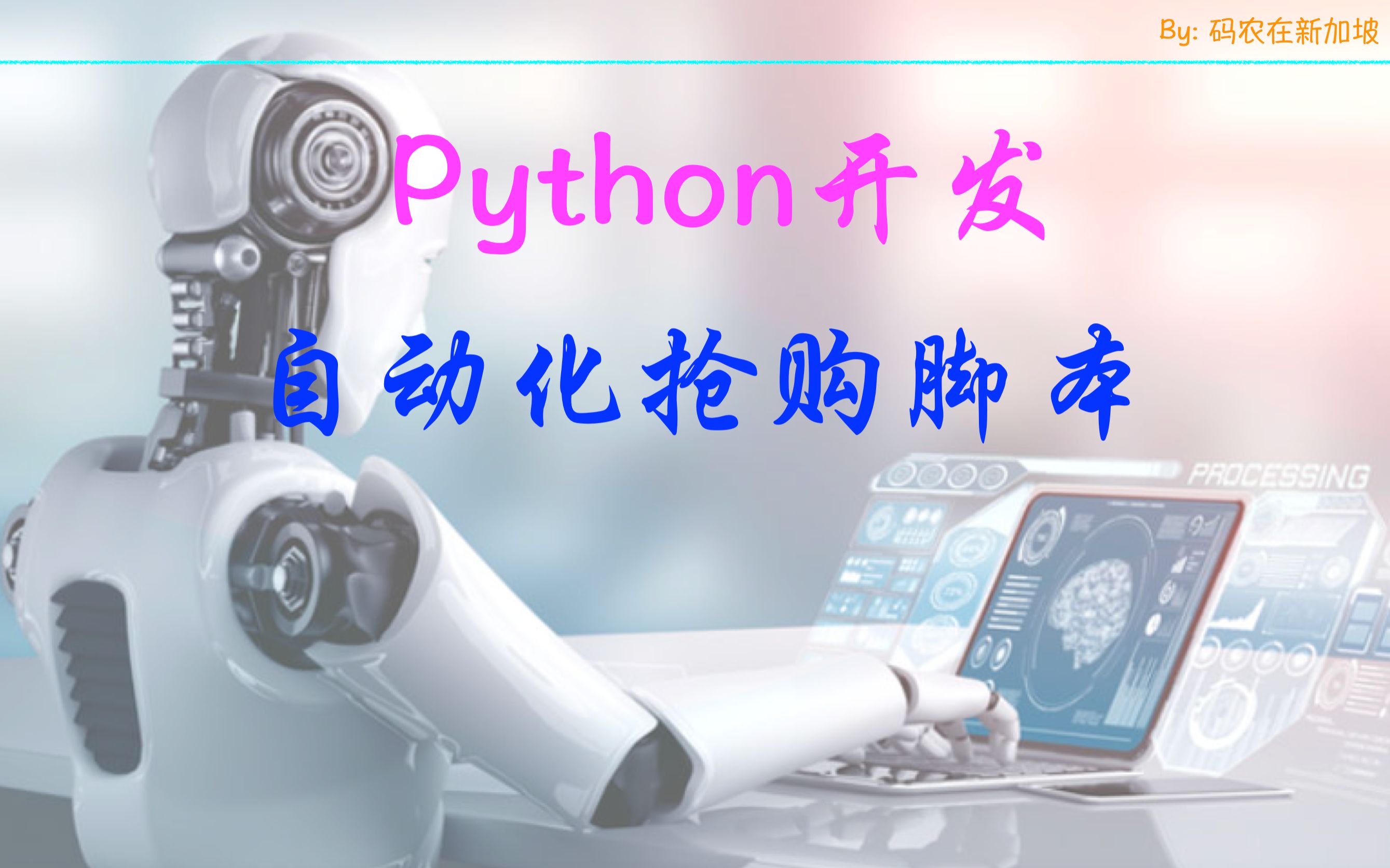 Python开发自动化抢购脚本一键定场、抢课、预约、自动回复,它都能做哔哩哔哩bilibili