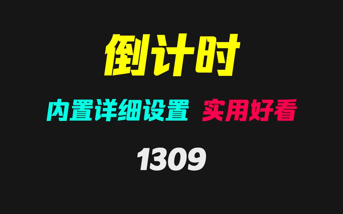 有没有好用且好看的倒计时器?它好看且自定义高!哔哩哔哩bilibili