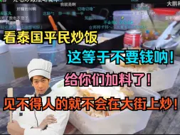 Download Video: 【炫神】直播看泰国平民炒饭！这等于不要钱呐！偷偷给你们加料了？这如果见不得人就不会在大街上炒了！