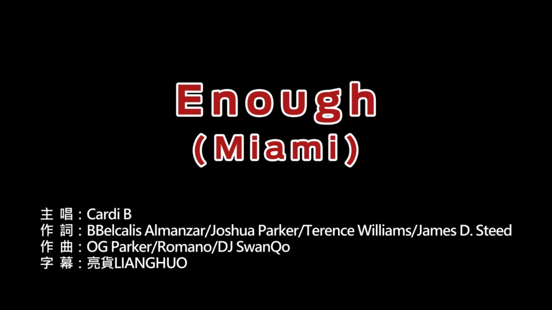 【亮货夜总会】cardi b - enough (miami) [ktv字幕版]