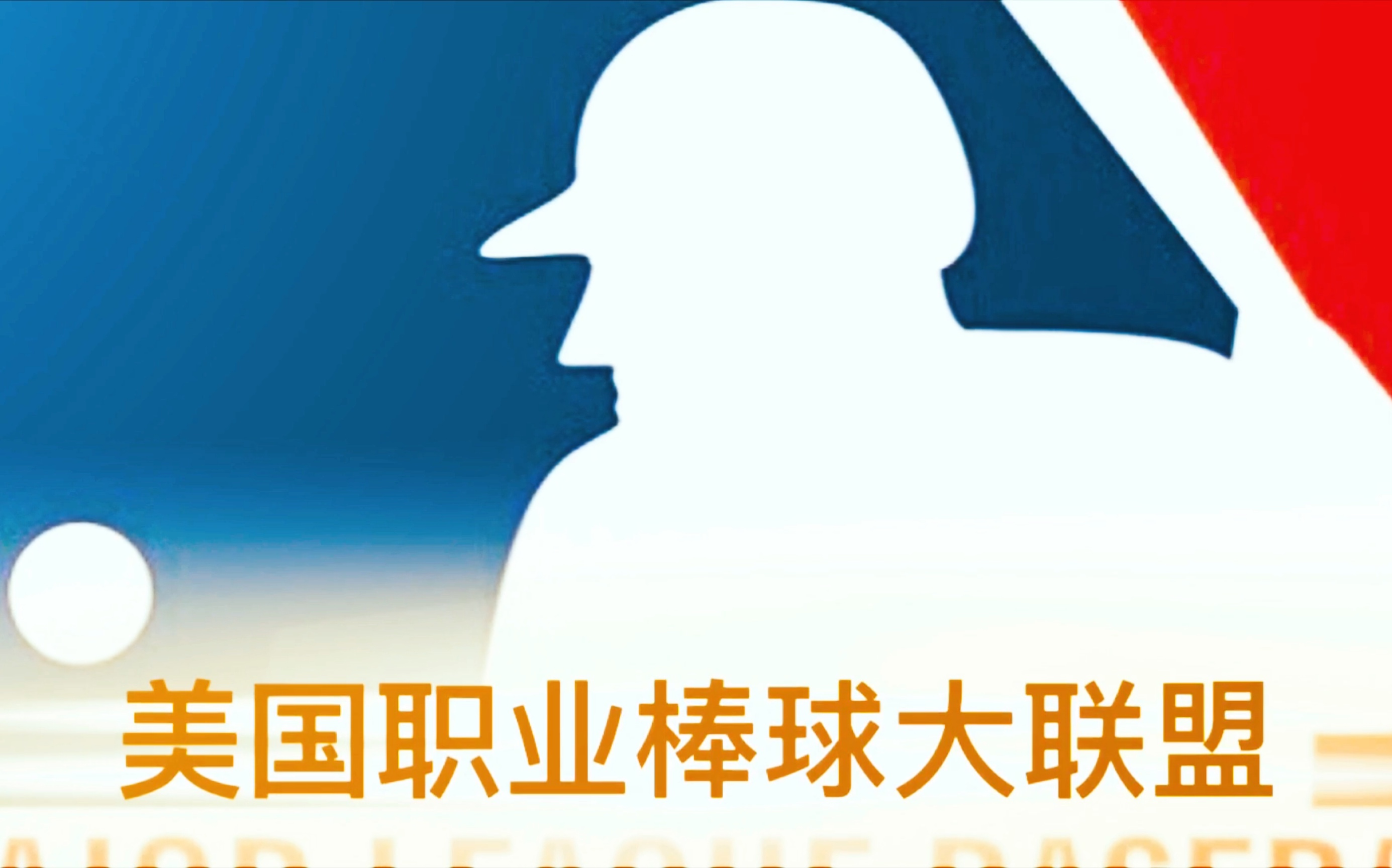 告诉你们MLB的球队中文名哔哩哔哩bilibili