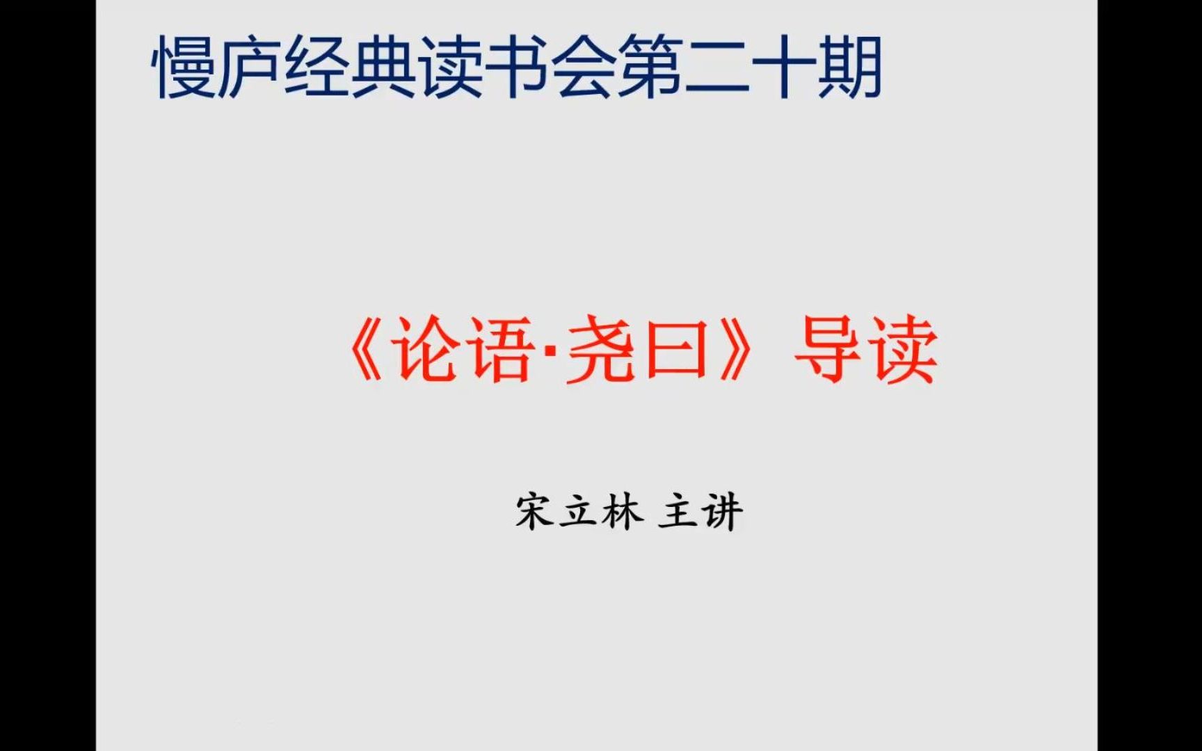 [图]洙泗书院·慢庐经典读书会第二十期《论语·尧曰》通讲