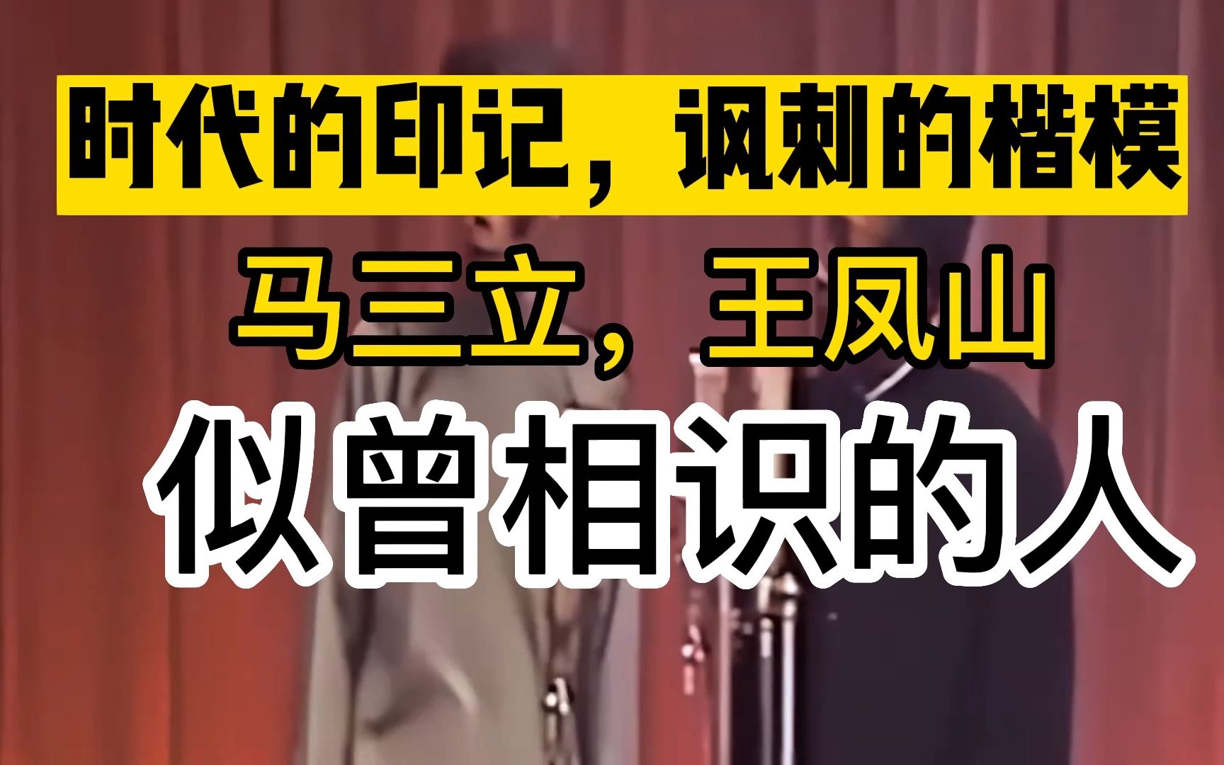 时代的印记,讽刺的楷模马三立王凤山《似曾相识的人》哔哩哔哩bilibili