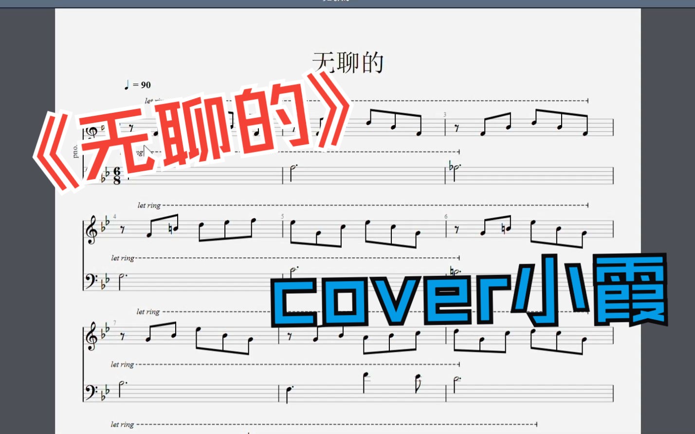 【钢琴谱】《无聊的》--小霞 原版钢琴cover