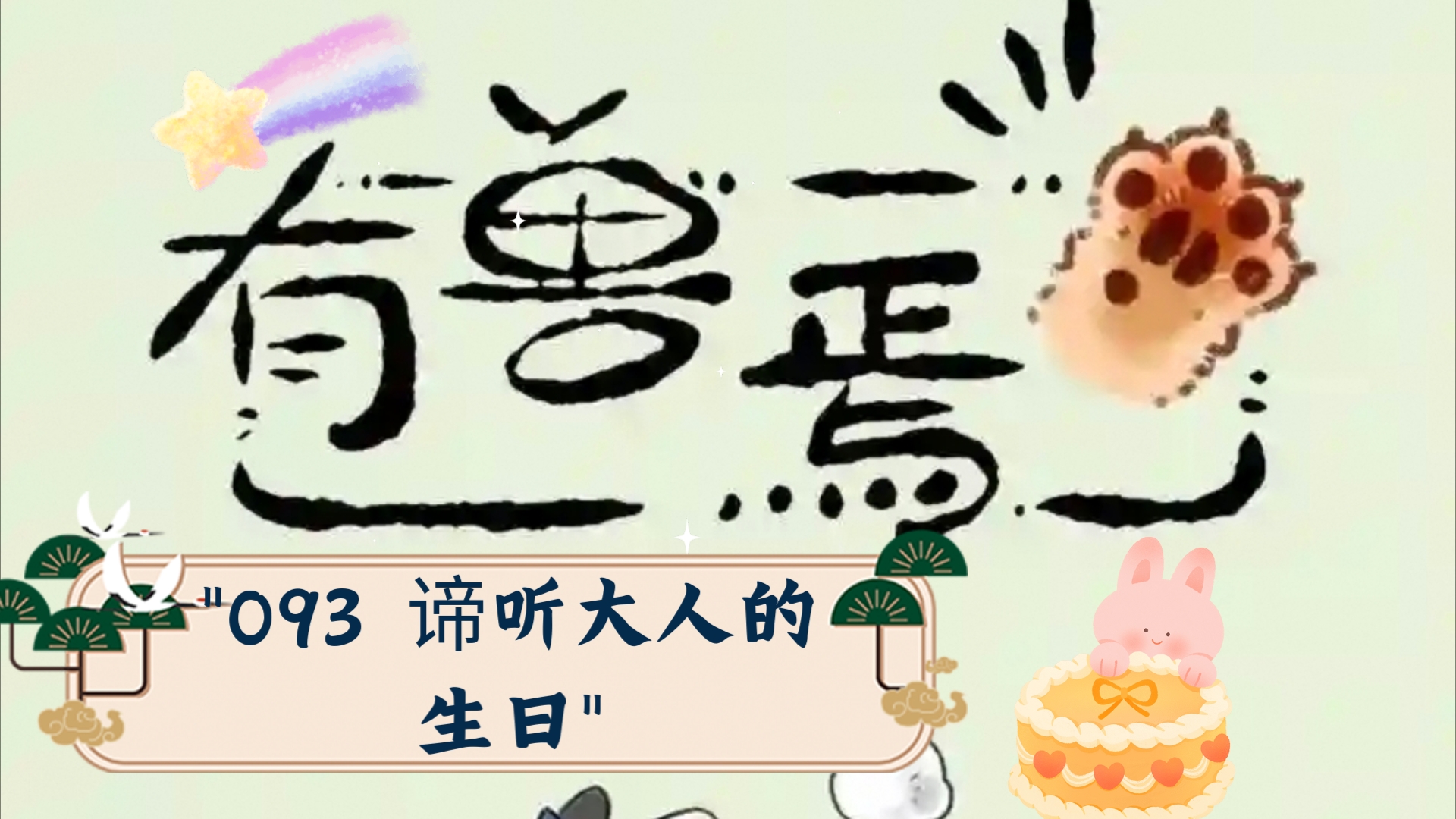 093 谛听大人的生日哔哩哔哩bilibili