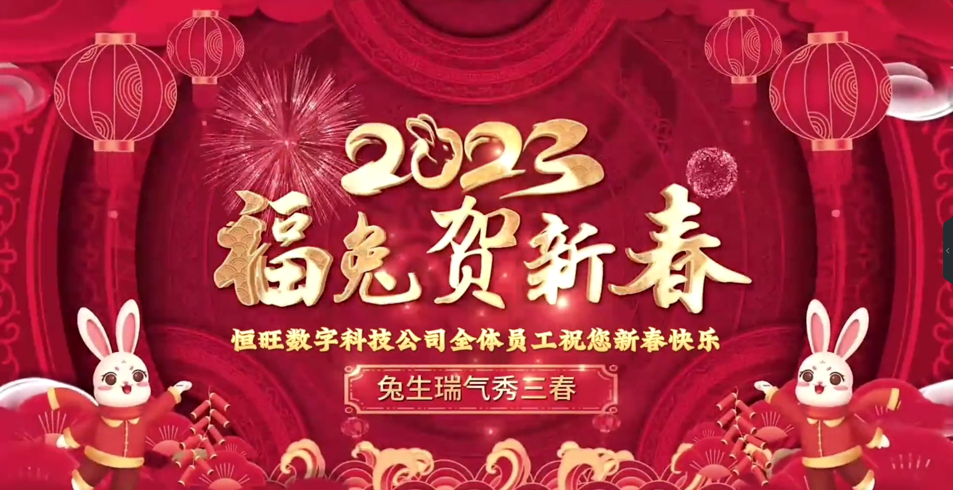 [图]新年到，好运到！喜迎2023，恒旺数字全体员工祝大家新春快乐、兔年大吉！