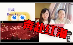 Download Video: 【肖战 Reaction】奔赴红海  肖战红海一周年 粉丝原创纪念曲