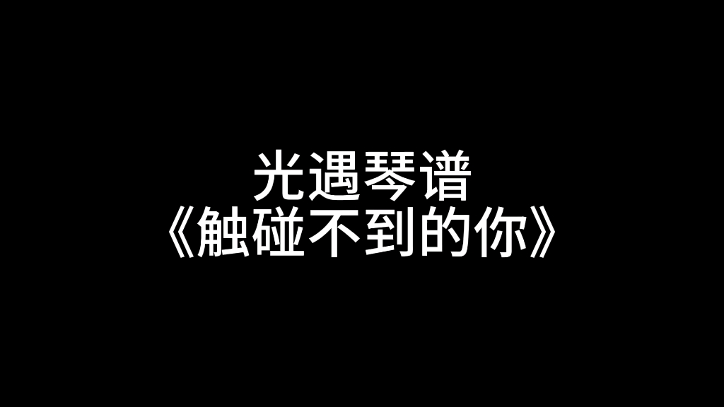 光遇琴谱《触碰不到的你》手机游戏热门视频