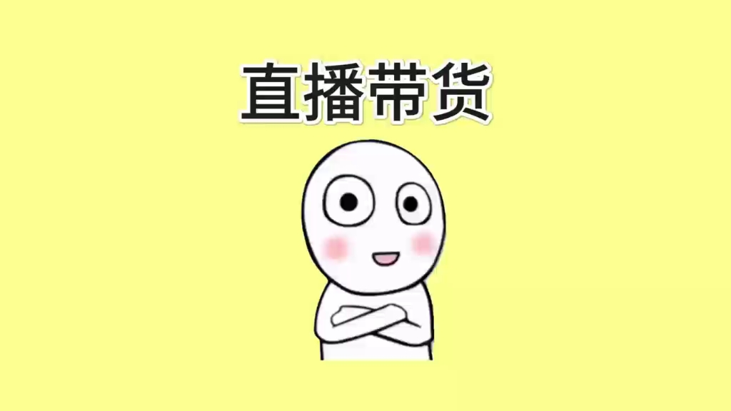 直播带货 拒绝废话 冷知识 奇闻趣事