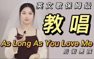 Tải video: 【保姆级】As Long As You Love Me教唱