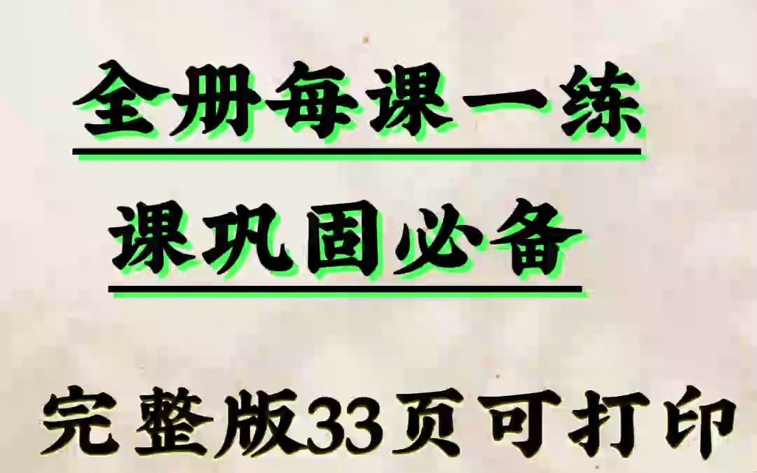 小学四年级上册语文全册每课一练习,孩子们做好课后练习巩固!题型不错,完整版33页,优秀的成绩来源于平时的坚持!加油吧!哔哩哔哩bilibili