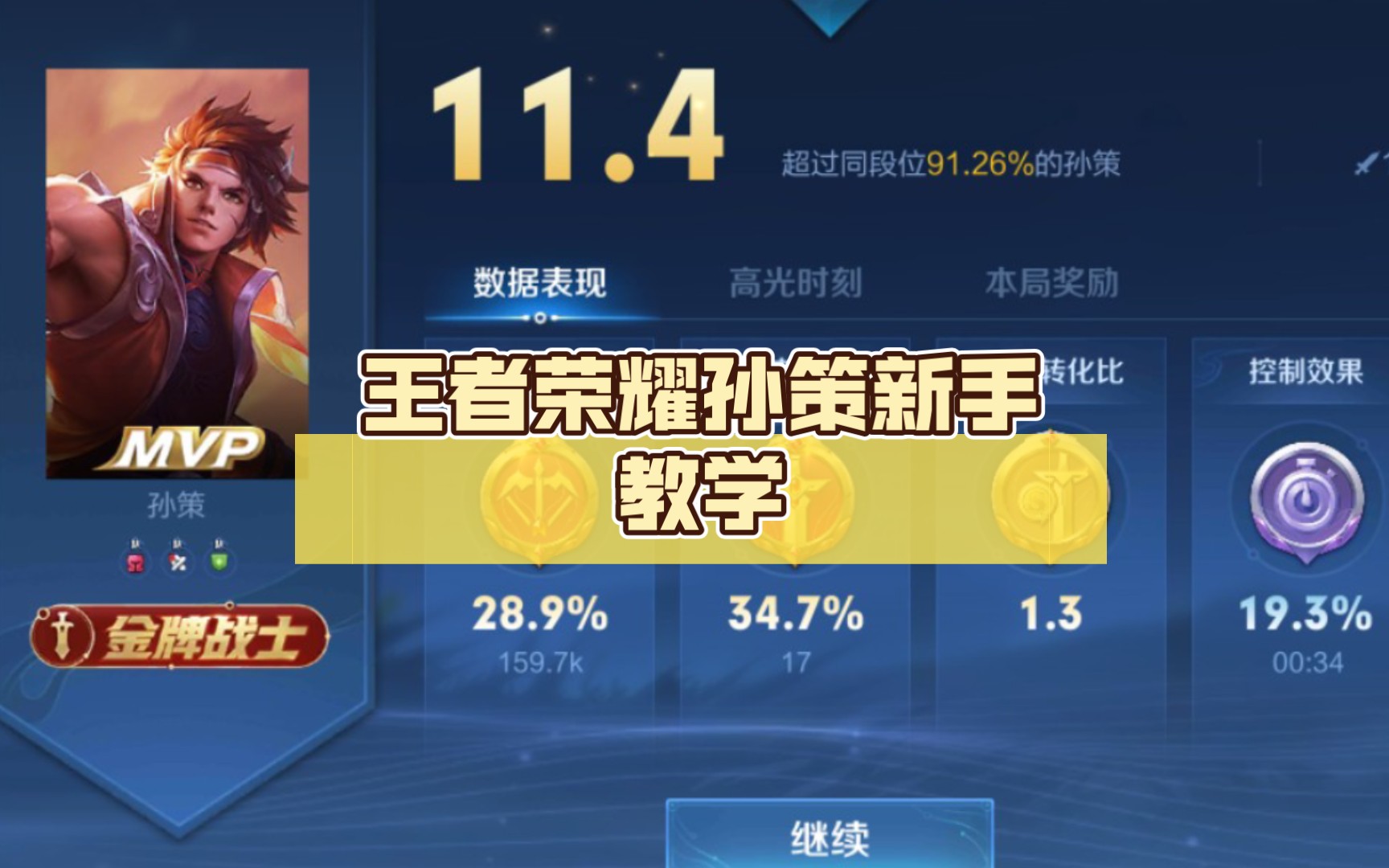 王者荣耀孙策新手教学