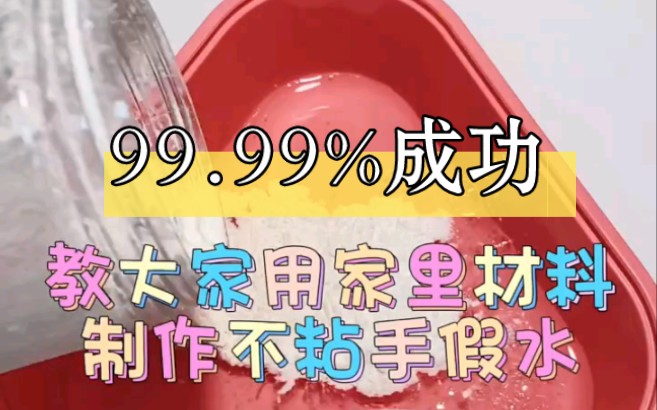 你玩过假水吗?来看我是怎么做的哔哩哔哩bilibili